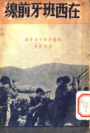 在西班牙前线 - 封面图