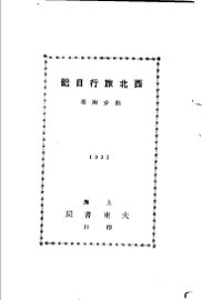 西北旅行日记 - 封面图