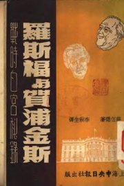 罗斯福与贺浦金斯 - 封面图