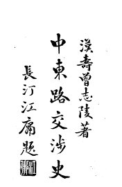 中东路交涉史 - 封面图