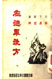 在德军后方 - 封面图