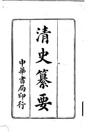 清史纂要 - 封面图