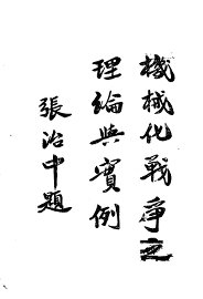 机械化战争之理论与实例 - 封面图