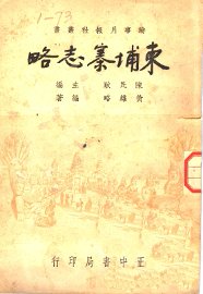 柬埔寨志略 - 封面图