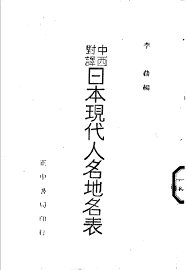 日本现代人名地名表 - 封面图