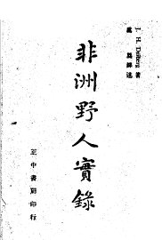 非洲野人实录 - 封面图