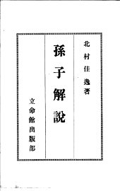 孙子解说 - 封面图