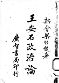 王安石政治论 - 封面图