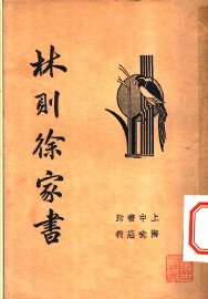 林则徐家书 - 封面图