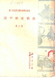 装甲部队战术  第6辑 - 封面图