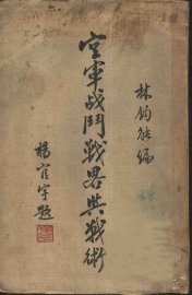 空军战斗战略与战术 - 封面图