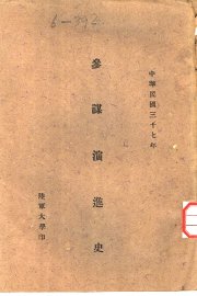 参谋演进史 - 封面图