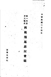 第一次世界大战史  西战场马恩河会战 - 封面图