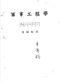 军事工程学 - 封面图