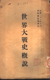 世界大战史概说 - 封面图