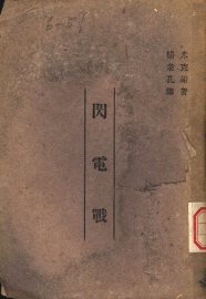 闪电战 - 封面图