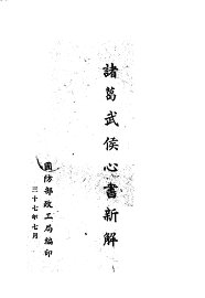 诸葛武侯心书新解 - 封面图