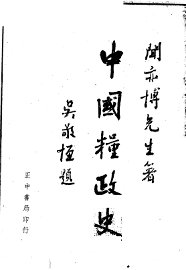 中国粮政史 - 封面图