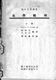 化学战剂  中 - 封面图