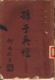 孙子兵法  用兵指导纲领 - 封面图