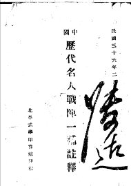 中国历代名人战阵一补注释 - 封面图