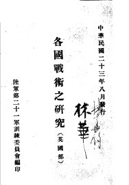 各国战术之研究  英国部 - 封面图