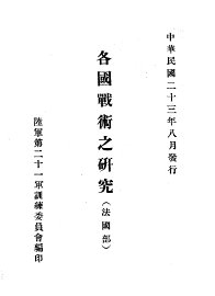 各国战术之研究  法国部 - 封面图