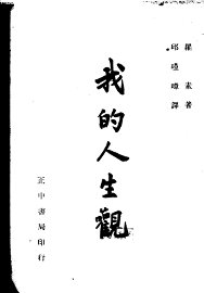 我的人生观 - 封面图