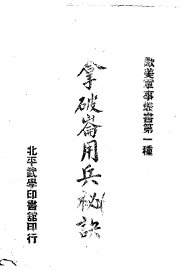 拿破仑用兵秘诀 - 封面图