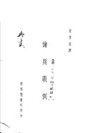 诸兵战例 - 封面图