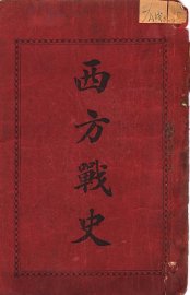 西方战史 - 封面图