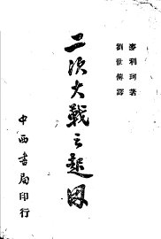 二次大战之起因 - 封面图