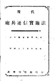 现代炮兵通信实施法 - 封面图