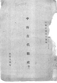 中外古代战史  卷2 - 封面图