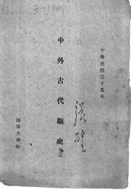 中外古代战史  卷3 - 封面图