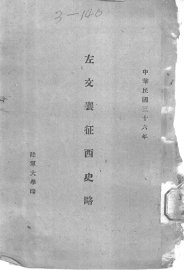 左交襄征西史略 - 封面图