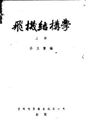 飞机结构学 上 - 封面图