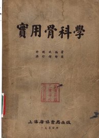 实用骨科学 - 封面图