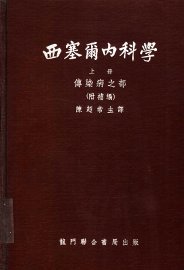 西塞尔内科学  上 - 封面图