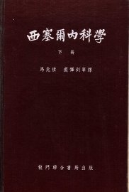 西塞尔内科学  下 - 封面图