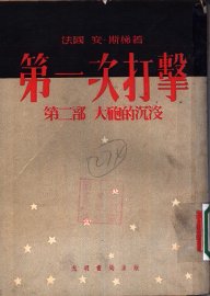 第一次打击  第2部  大炮的沉没 - 封面图