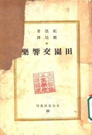 田园交响乐 - 封面图