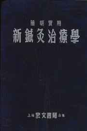 新针灸治疗学 - 封面图