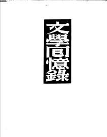 文学回忆录 - 封面图