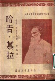 哈吉·慕拉 - 封面图