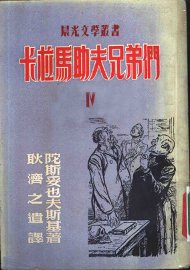 卡拉马助夫兄弟们 - 封面图