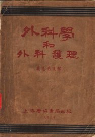 外科学和外科护理 - 封面图