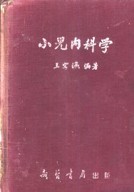 小儿内科学 - 封面图