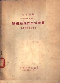 细胞起源于生活物质 - 封面图