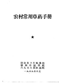 农村常用草药手册 - 封面图